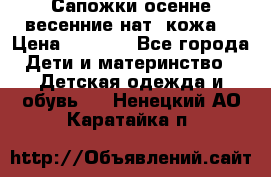 Сапожки осенне-весенние нат. кожа  › Цена ­ 1 470 - Все города Дети и материнство » Детская одежда и обувь   . Ненецкий АО,Каратайка п.